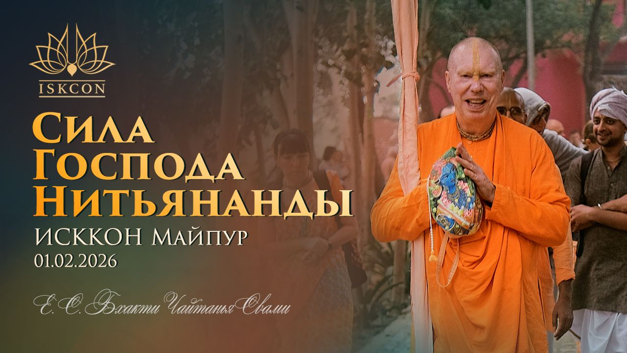 Сила Господа Нитьянанды || Лекция в ИСККОН Майпур 1.02.2026. || Е.С. Бхакти Чайтанья Свами