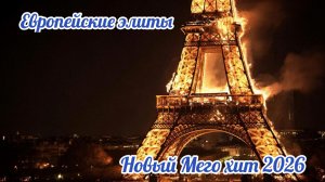 Европейские элиты 🎼🎺🎤#European elites музыкальный хит🎼🪘🎷