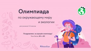 Олимпиада по Окружающему миру и Экологии, Учи.Ру / Разбор заданий /