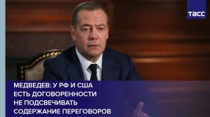 Медведев: у РФ и США есть договоренности не подсвечивать содержание переговоров