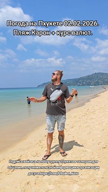 Пхукет пляж Карон 2 февраля 2026 г смотреть онлайн
