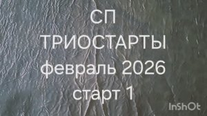 СП Триостарты. Старт 1.февраль 2026 год