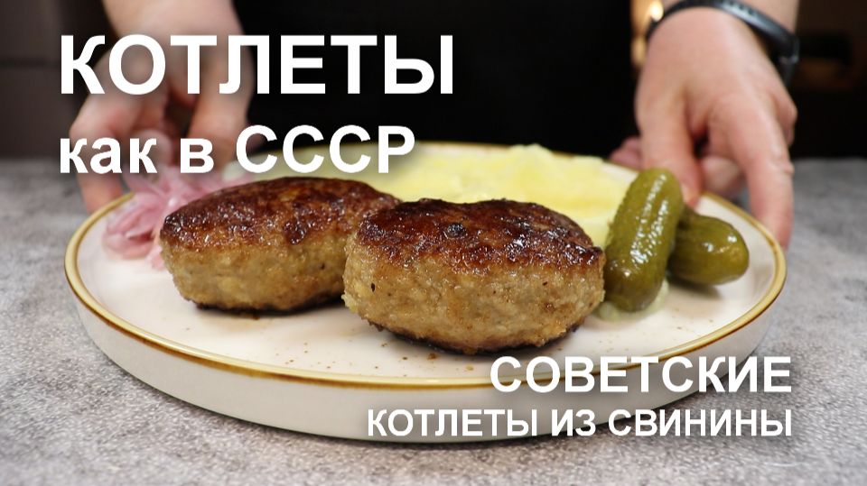 Котлеты как в СССР: как приготовить сочные и мягкие советские котлеты из свинины на сковороде смотреть онлайн