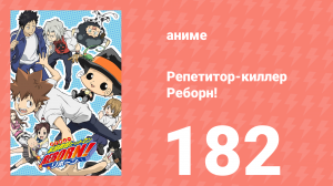 Репетитор-киллер Реборн! 182 серия (аниме-сериал, 2006)