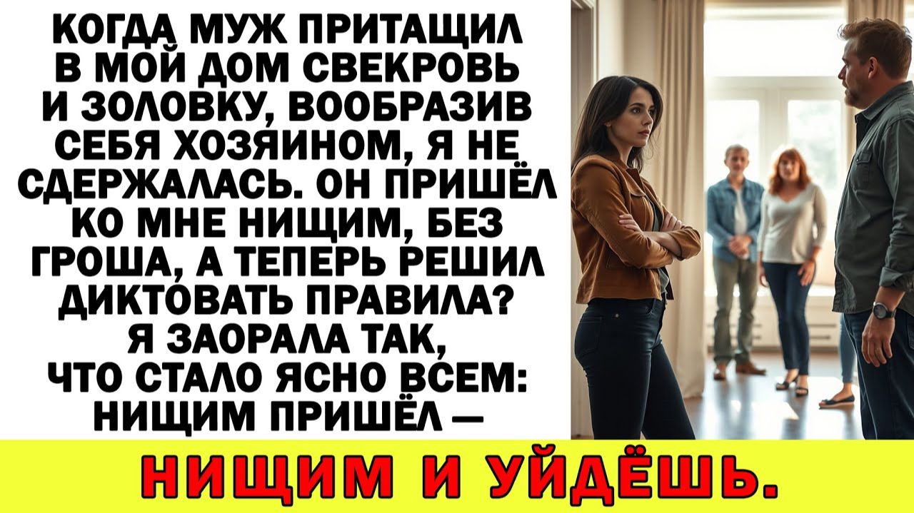 «Ты хозяйка? Забудь. Мы тут будем жить!» — сказала свекровь. Но такси уже ждало её. смотреть онлайн