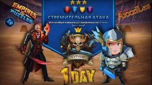 Турнир для 3 ➤ Стремительная атака без зелёных ➤ День 1 ➤ #empiresandpazzles
