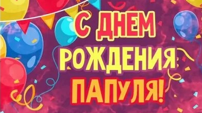 Папа ,мы тебя любим! Праздничное видео для любимого папочки . смотреть онлайн