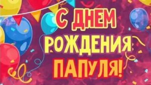 Папа ,мы тебя любим! Праздничное видео для любимого папочки .