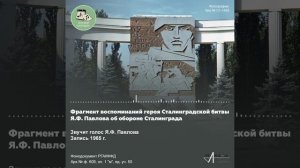 Павлов об обороне Сталинграда.