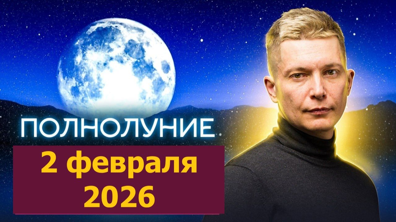 Полнолуние во Льве 2 февраля 2026 - дорогу Героям! Душевный гороскоп Павел Чудинов смотреть онлайн