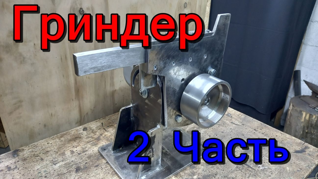ГРИНДЕР СВОИМИ РУКАМИ. 2 часть.