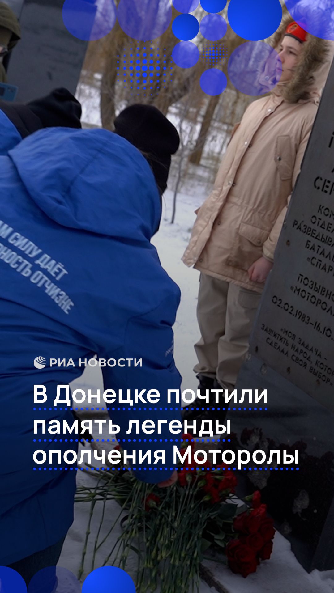 Молодежь ДНР и бойцы "Спарты" возложили цветы к памятнику "Мотороле" в день его рождения смотреть онлайн