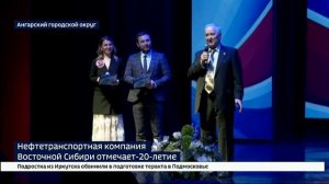 Нефтетранспортная компания Восточной Сибири отмечает-20-летие