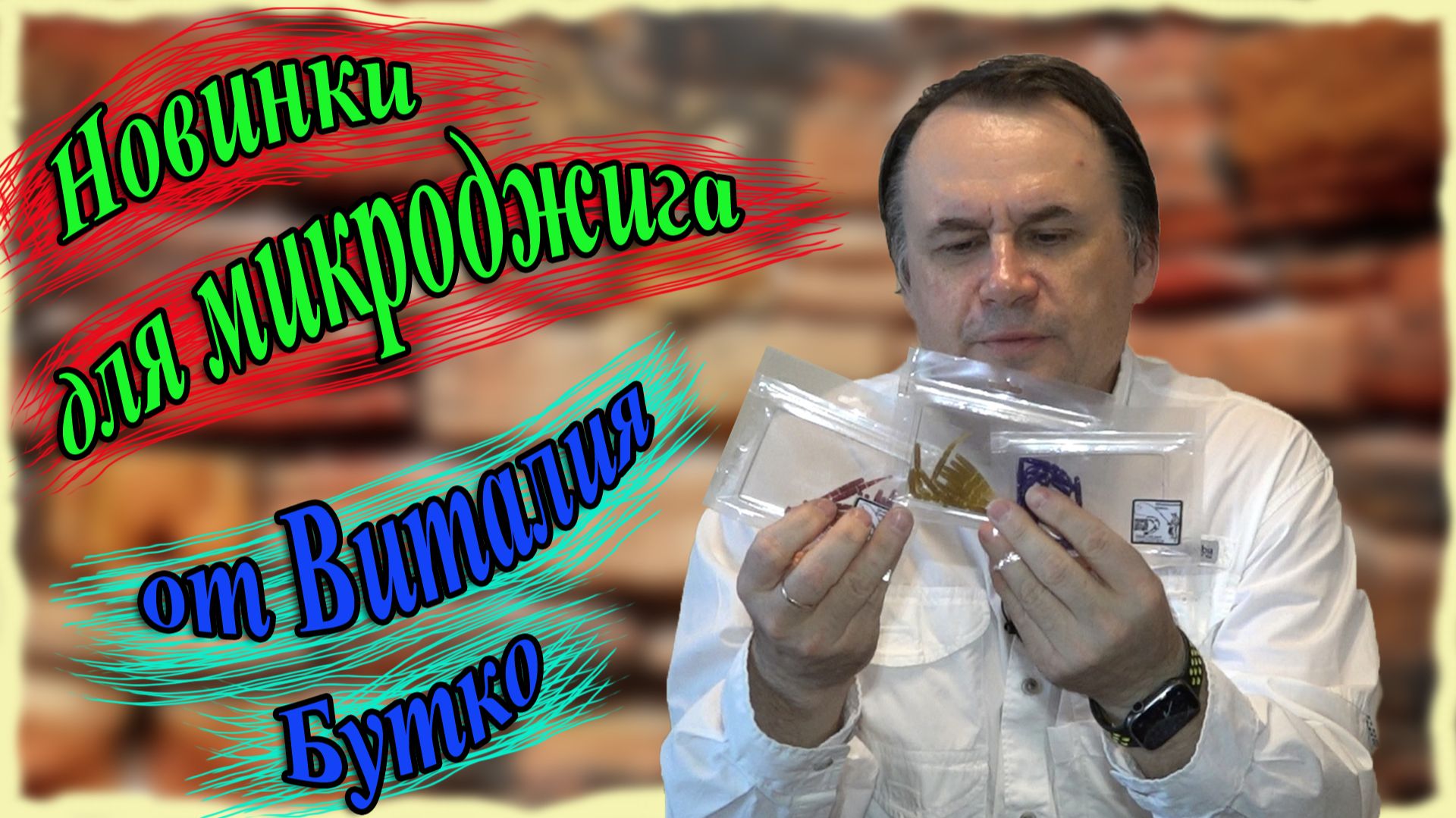 Новинки для микроджига от Виталия Бутко смотреть онлайн