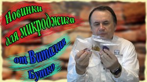 Новинки для микроджига от Виталия Бутко