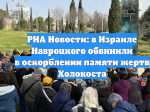 РИА Новости: в Израиле Навроцкого обвинили в оскорблении памяти жертв Холокоста