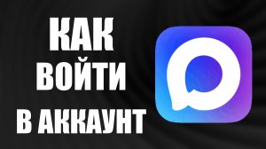 Как войти в аккаунт макс