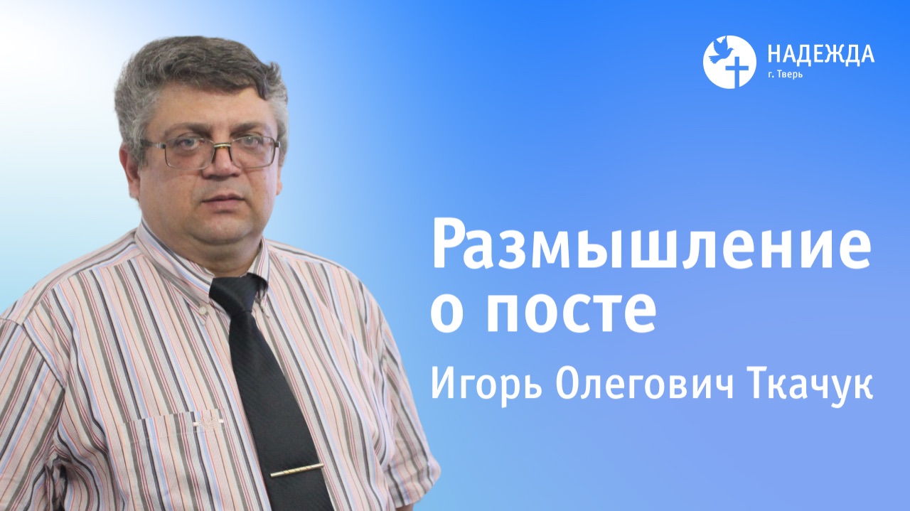 РАЗМЫШЛЕНИЕ О ПОСТЕ | Проповедует Игорь Ткачук | 1 февраля 2026 смотреть онлайн