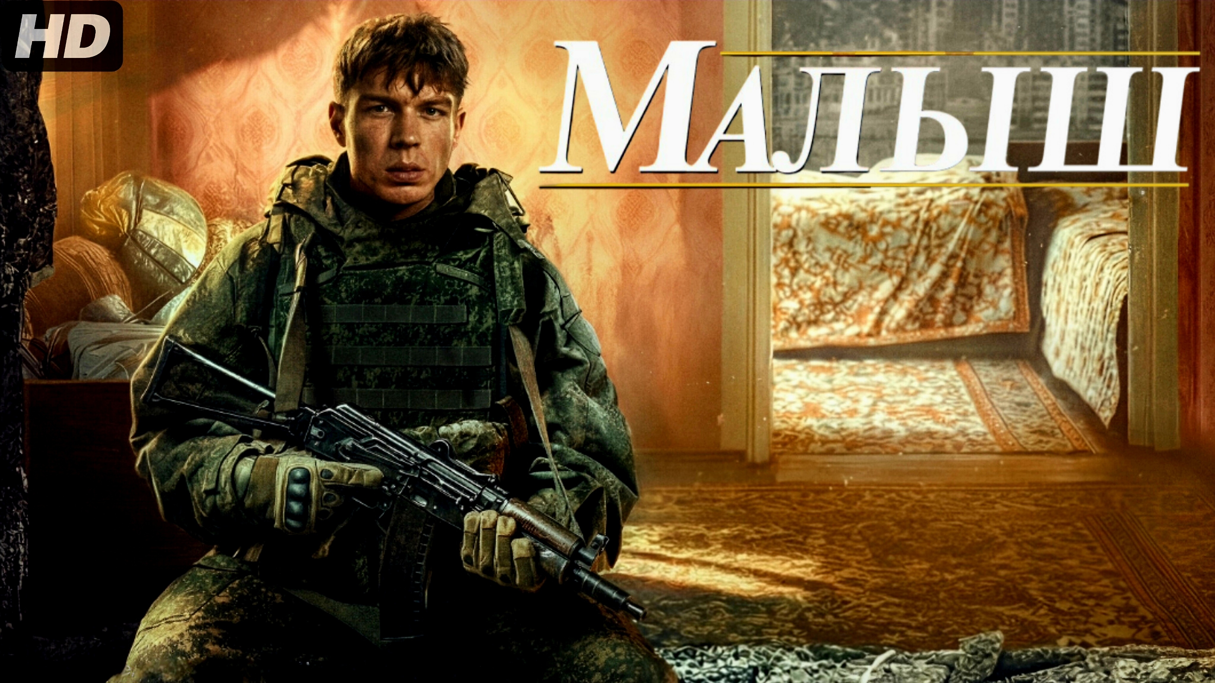 Малыш:(2026) смотреть онлайн