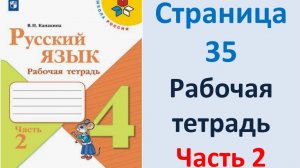 ГДЗ Русский язык 4 класс. Страница.35 Канакина. Рабочая тетрадь часть 2