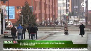 Россиян в конце февраля ждет четырехдневная рабочая неделя