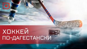 В Хунзахском районе прошёл открытый республиканский турнир по хоккею