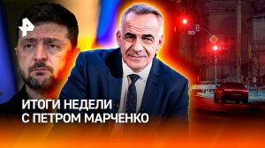 Украина не доживет до весны? / Подвиг наших бойцов / Тренд на Slavic Stare / ИТОГИ с Петром Марченко