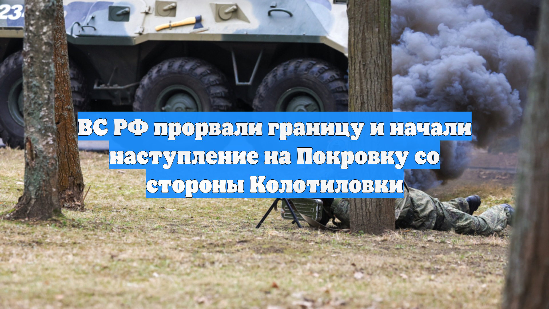 ВС РФ прорвали границу и начали наступление на Покровку со стороны Колотиловки смотреть онлайн