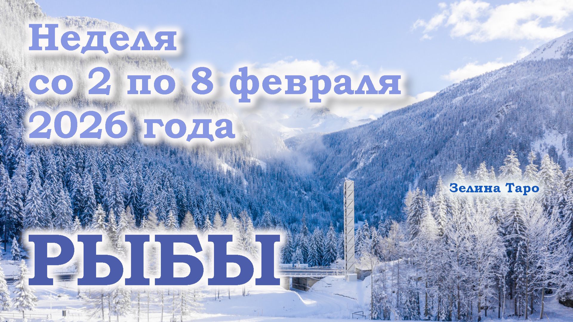 РЫБЫ | ТАРО прогноз на неделю со 2 по 8 февраля 2026 года смотреть онлайн