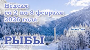 РЫБЫ | ТАРО прогноз на неделю со 2 по 8 февраля 2026 года