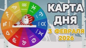 "КАРТА ДНЯ" на 3 ФЕВРАЛЯ 2026 года (Оракул ЛЕНОРМАН)!!!