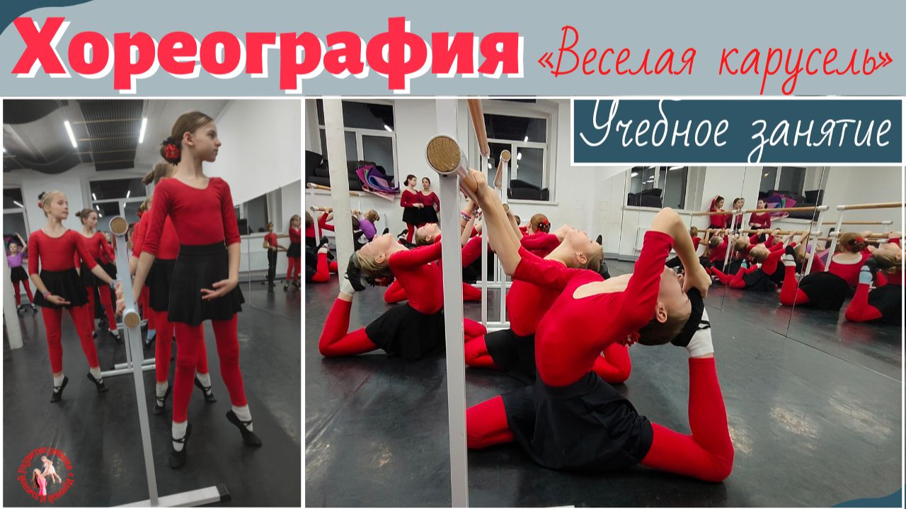 Учебное занятие по хореографии