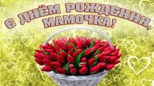 Мамуля,ты самая лучшая! Поздравляю с днём рождения. Шикарная музыкальная открытка.