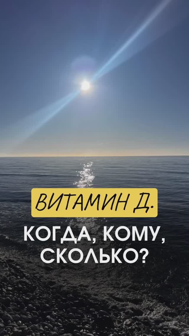 ВИТАМИН Д: когда, кому, сколько? смотреть онлайн