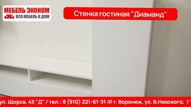 Стенка гостиная «Диаманд»