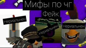 мифы по чг фейк разбор