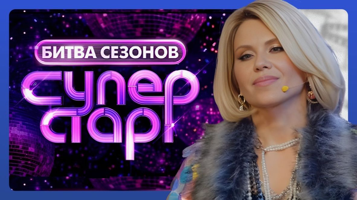 Суперстар! Битва сезонов. Выпуск от 31 января 2026 года. Обзор смотреть онлайн