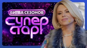 Суперстар! Битва сезонов. Выпуск от 31 января 2026 года. Обзор