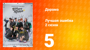 Лучшая ошибка 2 сезон 5 серия