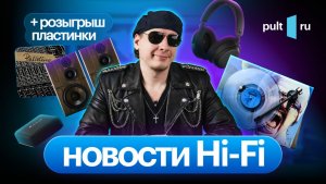 Лимитки от Revival и Pro-Ject, дирижер для Marshall, уши Sennheiser для ТВ и новые обзоры