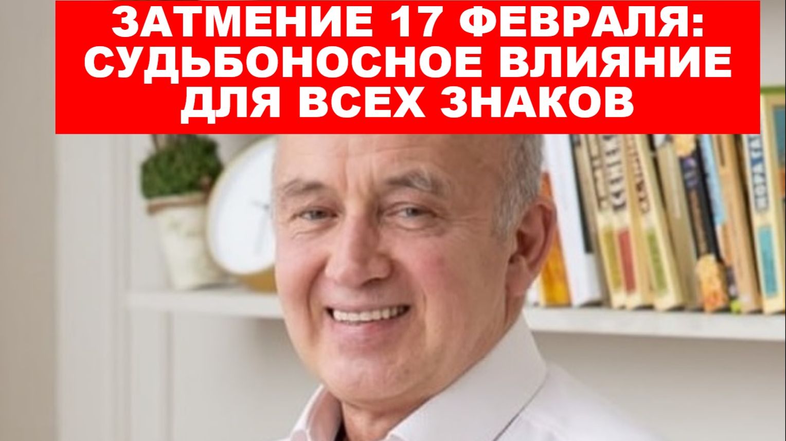Затмение 17 февраля судьбоносное влияние на знаки смотреть онлайн