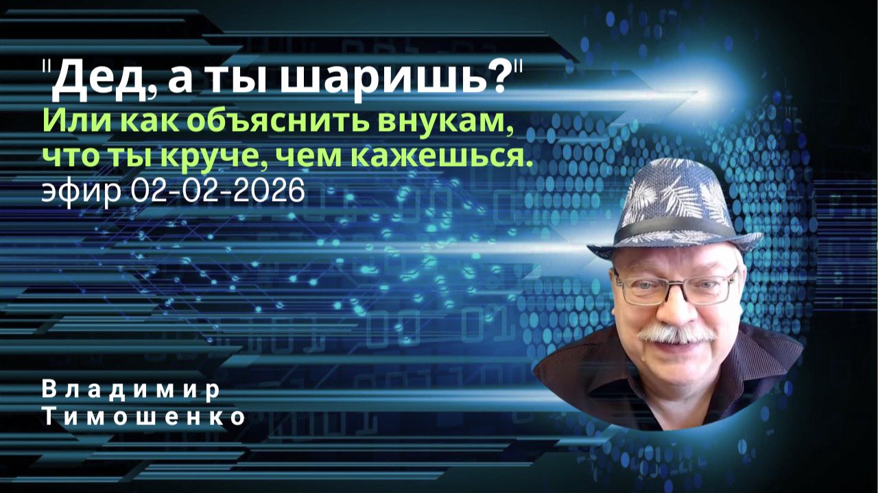 260202 10-минутка. Дед, а ты шаришь. Или как объяснить внукам что ты круче