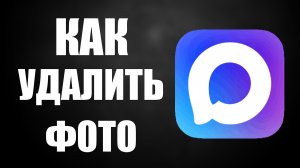 Как удалить фото из макс