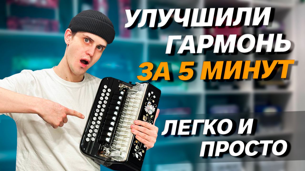 КАК УЛУЧШИТЬ ГАРМОНЬ ЗА 5 МИНУТ  Влад Шумкин