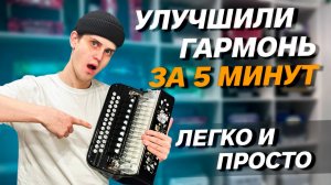 КАК УЛУЧШИТЬ ГАРМОНЬ ЗА 5 МИНУТ // Влад Шумкин