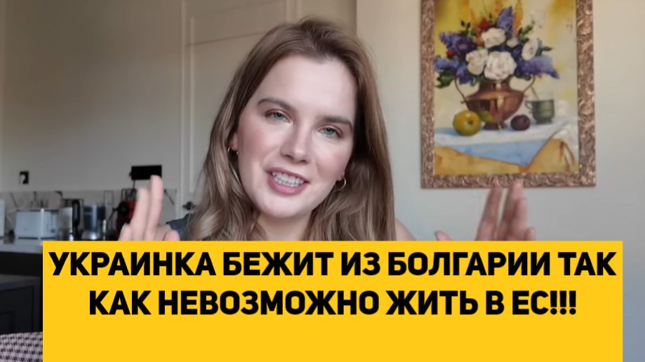 УКРАИНКА БЕЖИТ ИЗ БОЛГАРИИ ТАК КАК НЕВОЗМОЖНО ЖИТЬ В ЕС!!! смотреть онлайн