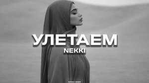 Neki - Улетаем (AVORA REMIX)