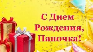 Папино плечо -наша защита. С днём рождения супер папа . Красивая музыкальная открытка.