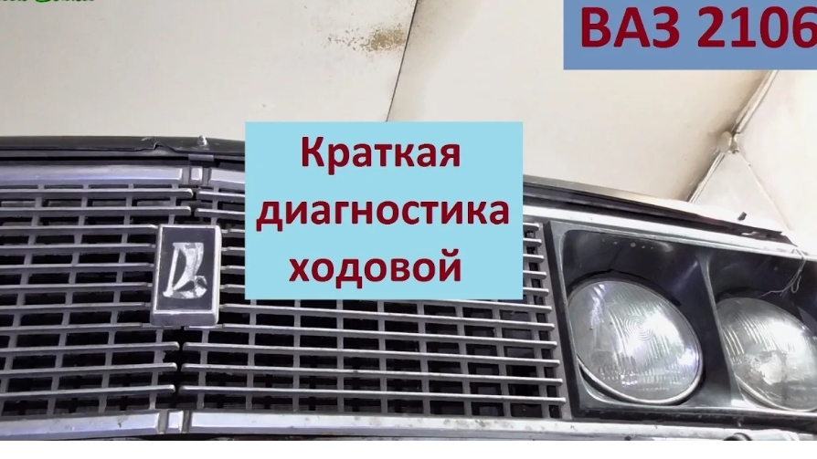 Краткая диагностика ходовой ВАЗ 2106 смотреть онлайн