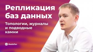36 | Репликация баз данных: топологии, журналы и подводные камни